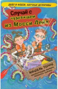 Случай с чудовищем из Мосси Лейк / Торри Мишель