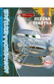 Тачки 2. Первая схватка. Мультколлекция