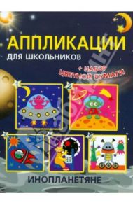 Аппликации для школьников "Инопланетяне" / Красницкая Анна Владимировна