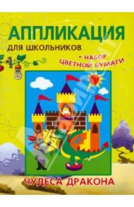 Аппликации для школьников "Чудеса дракона" / Красницкая Анна Владимировна