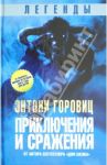 Легенды: Приключения и сражения / Горовиц Энтони
