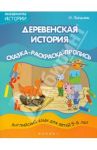 Деревенская история. Сказка-раскраска-пропись / Лапшина Наталья