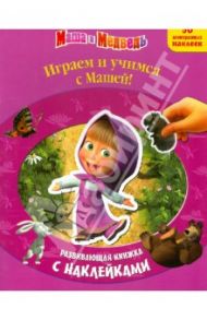 Играем и учимся с Машей! Развивающая книжка с наклейками