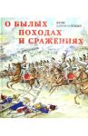 О былых походах и сражениях: Страницы из истории русской армии и офицерской династии дворян Левшиных / Длуголенский Яков Ноевич