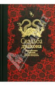 Свадьба дракона: китайские сказки / Ходза Нисон Александрович