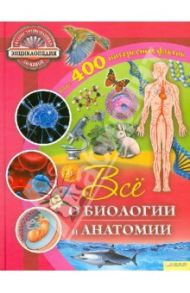 Все о биологии и анатомии / Саймонс Рут