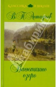 Васюткино озеро / Астафьев Виктор Петрович