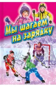 Мы шагаем на зарядку / Синявский Петр Алексеевич, Шевчук Игорь Михайлович, Бундур Олег Семенович