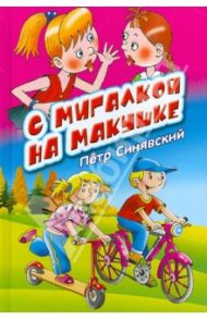 С мигалкой на макушке / Синявский Петр Алексеевич