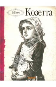 Козетта. Отрывок из романа "Отверженные" / Гюго Виктор