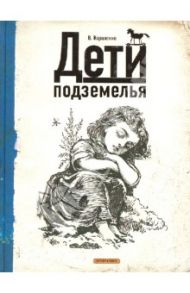 Дети подземелья / Короленко Владимир Галактионович