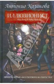 Иллюзионист. Нэш Блейз в Лавке Чудес / Казанова Антонио