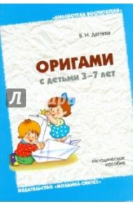 Оригами с детьми 3-7 лет: Методическое пособие / Дегтева Валентина Николаевна