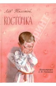 Косточка. Рассказы из азбуки (+CD) / Толстой Лев Николаевич