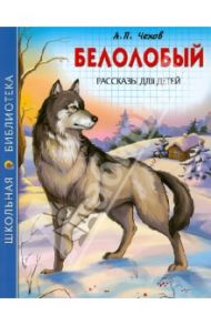 Белолобый. Рассказы для детей / Чехов Антон Павлович