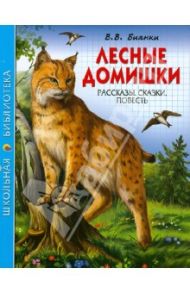 Лесные домишки. Рассказы. Сказки. Повести / Бианки Виталий Валентинович