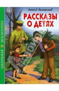 Рассказы о детях / Пантелеев Леонид