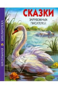 Сказки зарубежных писателей / Андерсен Ганс Христиан, Перро Шарль, Гримм Якоб и Вильгельм