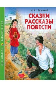 Сказки, рассказы, повести / Толстой Лев Николаевич