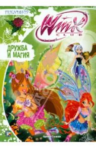 Дружба и магия. Клуб Winx / Страффи Иджинио