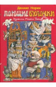 Поющие булочки. Маленькие сказки и истории / Норин Даниил Натанович