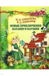 Новые приключения Наташи и Наушки / Токмакова Ирина Петровна, Токмаков Василий Львович