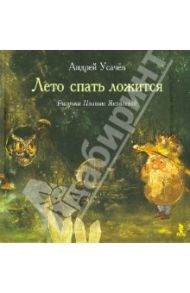 Лето спать ложится / Усачев Андрей Алексеевич