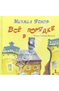 Все в порядке / Яснов Михаил Давидович