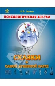 Сказки о самой душевной науке: Королевство Внутреннего Мира. Королевство Разорванных Связей / Вачков Игорь Викторович