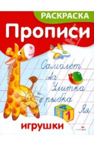 Прописи-раскраски. Игрушки / Ким Елена Петровна