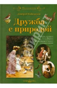 Дружба с природой / Кайгородов Дмитрий Никифорович