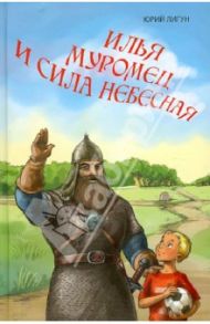 Илья Муромец и сила небесная / Лигун Юрий Аркадьевич