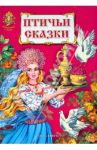 Птичьи сказки