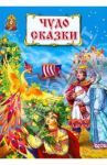 Чудо-сказки