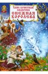 Снежная королева / Андерсен Ханс Кристиан