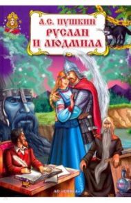 Руслан и Людмила / Пушкин Александр Сергеевич