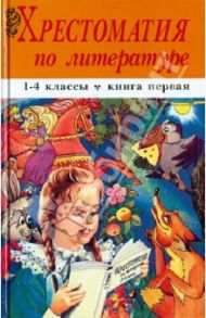 Хрестоматия по литературе. 1-4 классы. В 2-х книгах. Книга 1