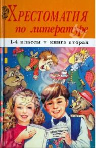 Хрестоматия по литературе. 1-4 классы. В 2 книгах. Книга 2