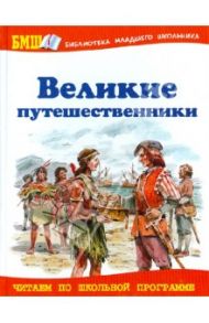 Великие путешественники / Тихомиров Олег Николаевич, Малов Владимир Игоревич