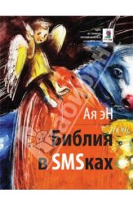 Библия в SMSках / Ая Эн