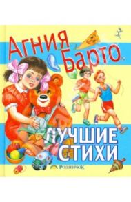 Лучшие стихи / Барто Агния Львовна