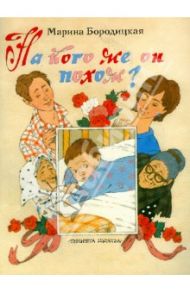 На кого же он похож? / Бородицкая Марина Яковлевна