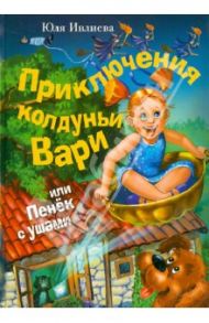 Приключения колдуньи Вари, или Пенёк с ушами / Ивлиева Юлия Федоровна