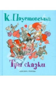 Три сказки / Паустовский Константин Георгиевич