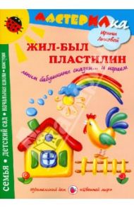 Жил-был пластилин. Лепим бабушкины сказки… и играем / Лыкова Ирина Александровна