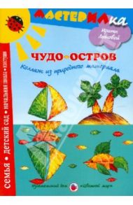 Чудо-остров. Коллаж из природного материала / Лыкова Ирина Александровна, Грушина Л. В.