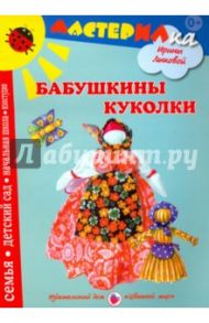 Бабушкины куколки. Любимые игрушки своими руками / Лыкова Ирина Александровна