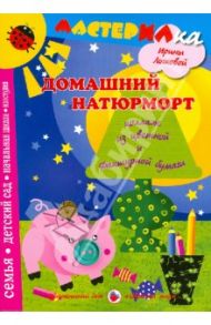 Домашний натюрморт. Коллаж из цветной и фактурной бумаги / Лыкова Ирина Александровна