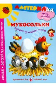 Мукосольки. Подарки из соленого теста / Лыкова Ирина Александровна, Грушина Людмила Викторовна