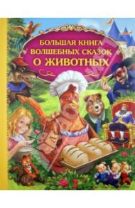 Большая книга волшебных сказок о животных